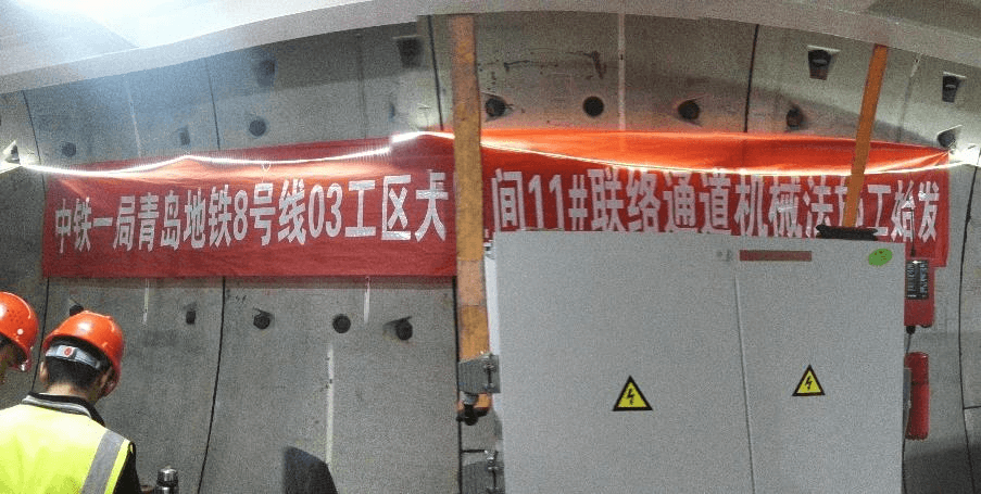青岛8号线大洋站至青岛北站区间联络通道